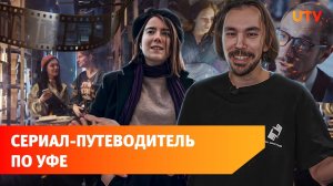 Поддельные экспонаты, расследование и Олег Чегодаев. Сериал-путешествие про Уфу