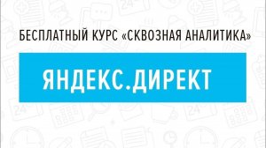 7. Яндекс.Директ - Курс _Сквозная аналитика в Битрикс24_