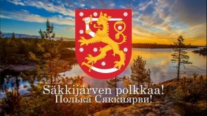 "Säkkijärven polkka" - финская народная песня