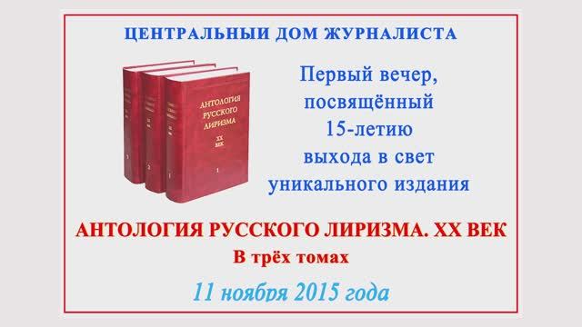 Лев Аннинский на вечере, посв. 15-летию выхода в свет "Антологии русского лиризма. ХХ век".