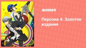 Персона 4: Золотое издание 4 серия (аниме-сериал, 2014)