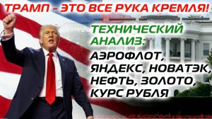 Трамп это все рука Кремля Технический анализ Аэрофлот Яндекс Новатэк нефть золото курс рубля