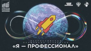 Всероссийская олимпиада студентов «Я-профессионал» в КГУ.
Знакомство с победителями прошлых сезонов