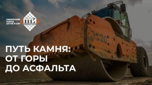 Путь камня: от горы до асфальта