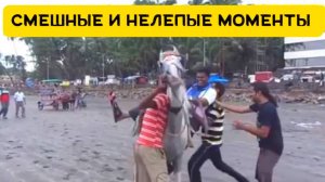 Смешные и нелепые  моменты из жизни 😂