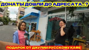 ДОНАТЫ ДОШЛИ ДО АДРЕСАТА! ДОРОГОЙ ПОДАРОК ОТ ДЖУЛИИ РУССКОМУ КАФЕ. У МЕНЯ НОВЫЙ ТРЕНЕР ЙОГИ.
