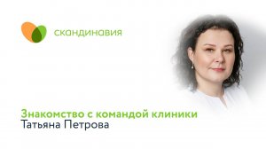 Знакомство с командой клиники: Татьяна Петрова