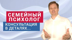 Онлайн консультация: Семейный психолог, кризисный семейный консультант, Коуч