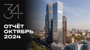 Symphony 34 | Октябрь 2024 | Динамика строительства | MR Group