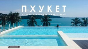 Недвижимость Пхукета
