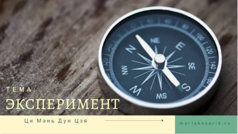 ЭКСПЕРИМЕНТ ПО ЦИ МЭНЬ