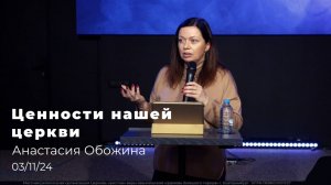 03.11.24 «Ценности нашей церкви»- проповедь пастора Анастасии Обожиной