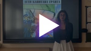 Отчет о просмотре фильма  "Дети капитана Гранта"