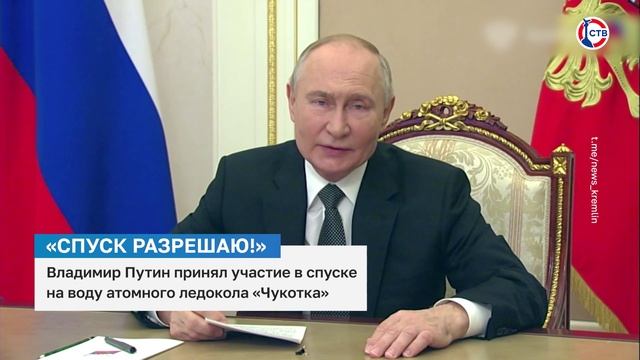 Владимир Путин принял участие в спуске на воду атомного ледокола «Чукотка»