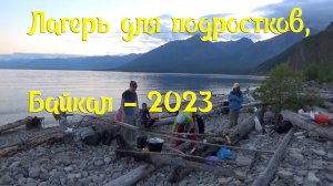 Лагерь для подростков на Байкале - 2023