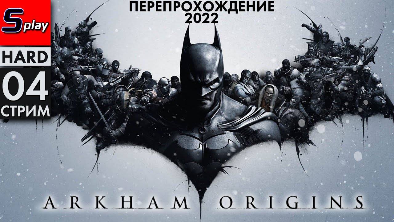 Перепрохождение 2022 Batman Arkham Origins (HARD) - [04-стрим]