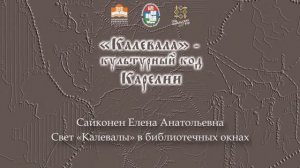 Свет «Калевалы» в библиотечных окнах