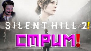 SILENT HILL 2 REMAKE ПЕРВЫЙ ВЗГЛЯД И ОБЗОР | САЙЛЕНТ ХИЛЛ 2 РЕМЕЙК ПРОХОЖДЕНИЕ НА РУССКОМ | СТРИМ!