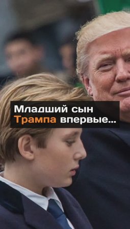 Младший сын Трампа впервые...