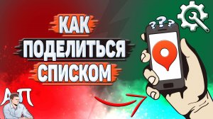 Как поделиться списком в Яндекс картах?