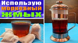 Готовлю чай из морковного жмыха после соковыжималки / 2 способа заварки