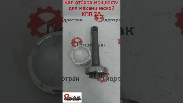 Вал отбора мощности для механической КПП ZF.