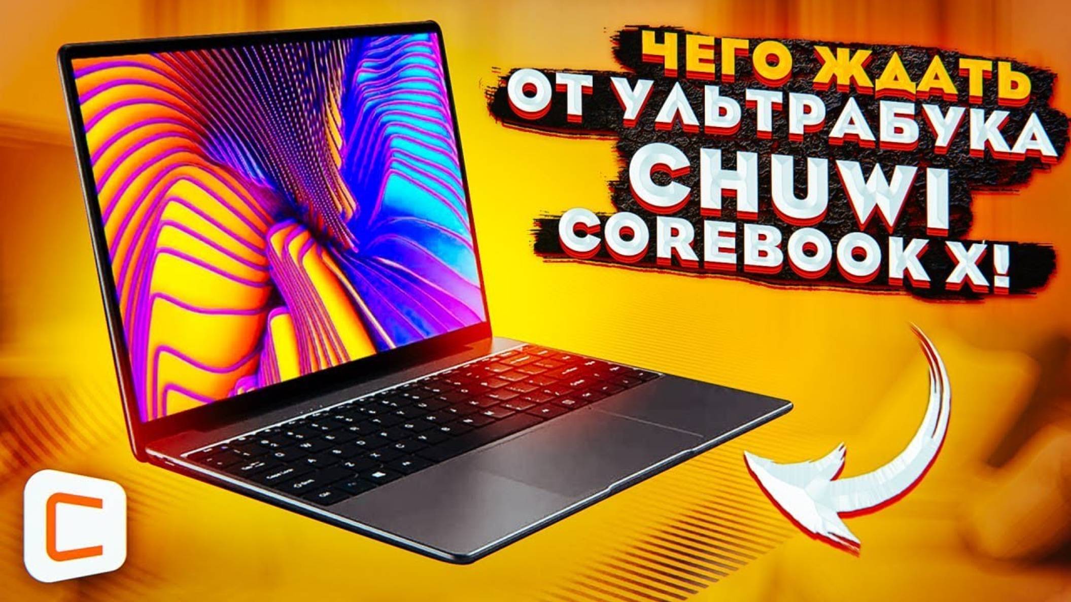 Ультрабук ПО КАРМАНУ | Обзор CHUWI Corebook X с 2К-экраном