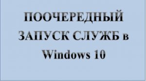 21. Установка ЗАВИСИМОСТЕЙ ПРИ ЗАПУСКЕ СЛУЖБ в Windows 10 :-) Сказки за КОМПЬЮТЕРЫ.