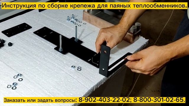 Подробная видео инструкция по сборке крепежа для паяного теплообменника!