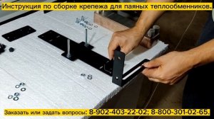 Подробная видео инструкция по сборке крепежа для паяного теплообменника!