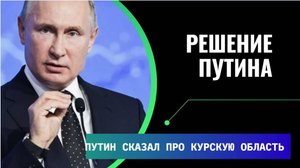 Срочно! Войска России поставили ВСУ в ТУПИК в Курской области! Путин Принял внезапное решение!