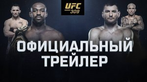 UFC 309 Jones vs. Miocic - трейлер