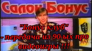 Ретро передача про игры из 90-ых !!!