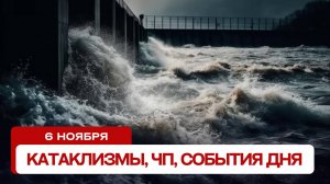 Катаклизмы сегодня 06.11.2024. Новости сегодня, ЧП, катаклизмы за день, события дня