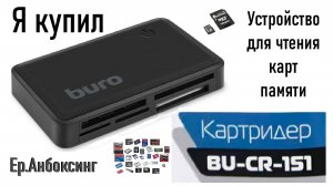 Я купил внешний картридер Buro BU-CR-151 | Рубрика «Ер.Анбоксинг» - выпуск 4