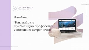 Какую профессию выбрать | Прямой эфир "Как выбрать прибыльную профессию с помощью астрологии?"