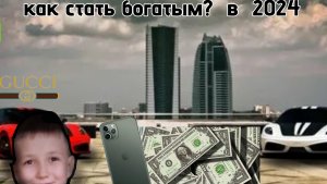 Как стать миллионером в 2024 году!