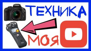 НА ЧТО СНИМАТЬ ВИДЕО? МОЁ ОБОРУДОВАНИЕ ДЛЯ СЪЁМКИ: КАМЕРА, СВЕТ, ЗВУК. CANON 550D, ZOOM H1N, BOYA BY