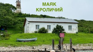 Маяк Кроличий | мыс Брюса | мыс парящей черепахи