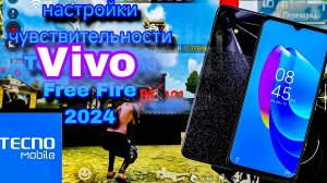 Настройки Виво чувствительности фри фаер 2024 | vivo free fire 2024 sensitivity settings | #windsmit