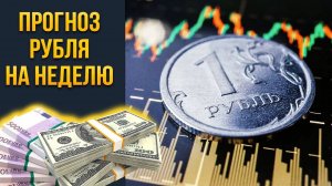 Российский рубль. Неужели нас ждет укрепление ? Разбор на неделю от 10.05