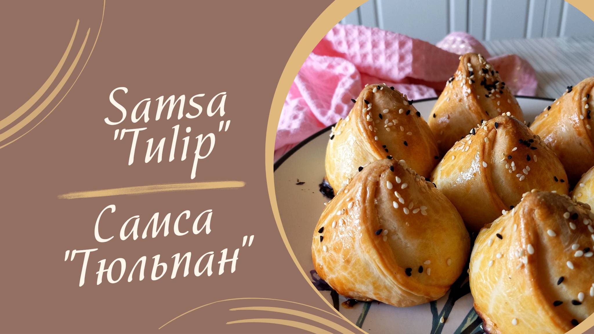 Рецепт самсы "Тюльпан" #рецепты #выпечка #вкусно #кулинария #самса #пирожки #еда #домашняявыпечка