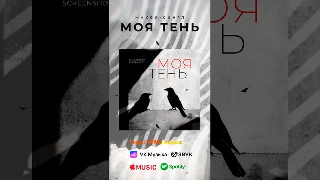 МОЯ ТЕНЬ [my shadow] Remastered — Dima Suslov | Дима Суслов