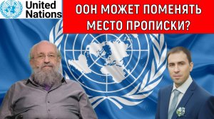 Вассерман ООН Может поменять место прописки?