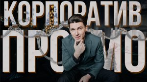 Ведущий Евгений Дядюк - корпоративное промо