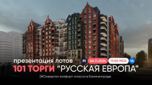 Презентация ЛОТОВ на 101 Торги квартирами в ЭКОквартале "РусскаЯ ЕвропА" Калининград / 06.11.2024