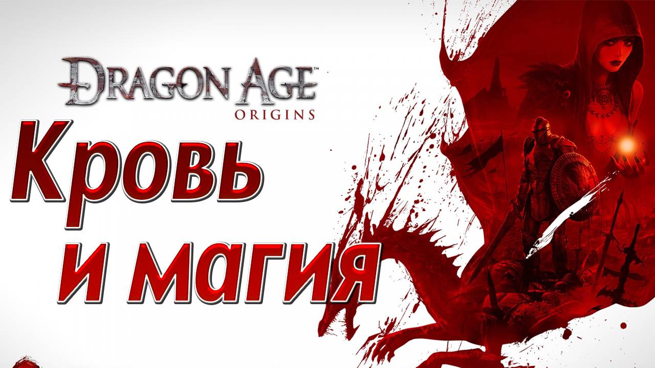 КРОВЬ И МАГИЯ | Dragon Age: Origins | #3