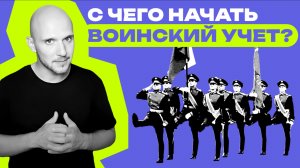 С чего начать воинский учет в компании?