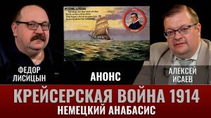 Федор Лисицын. Крейсер "Эмден". Немецкий анабасис. Анонс