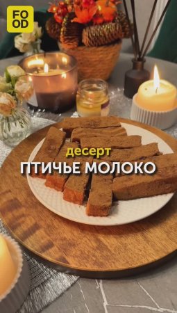 Десерт «Птичье молоко» 😍 #foodru #рецепты #десерт #птичьемолоко